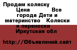 Продам коляску peg perego › Цена ­ 8 000 - Все города Дети и материнство » Коляски и переноски   . Иркутская обл.